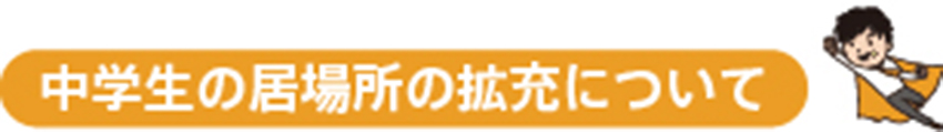 中学生の居場所の拡充について