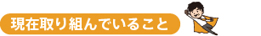 現在取り組んでいること