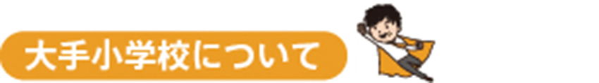 大手小学校について