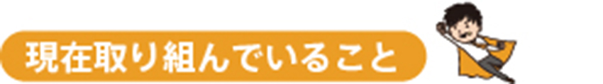 現在取り組んでいること