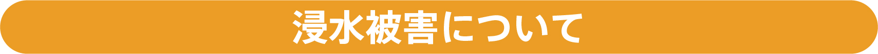 浸水被害について