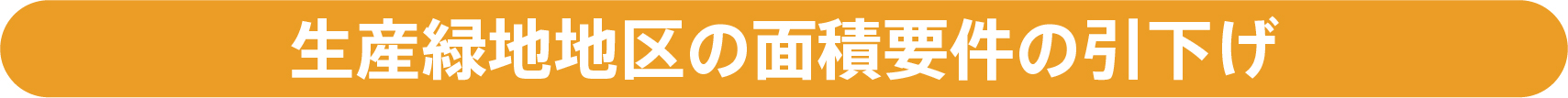 生産緑地地区の面積要件の引下げ