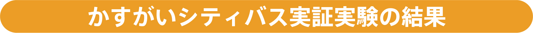 かすがいシティバス実証実験の結果