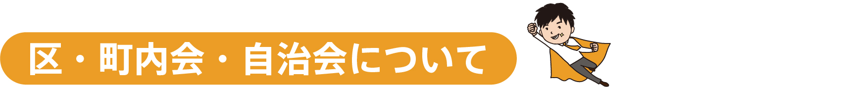 区・町内会・自治会について