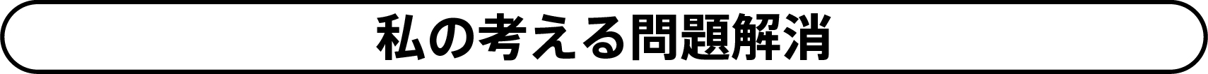 私の考える問題解消