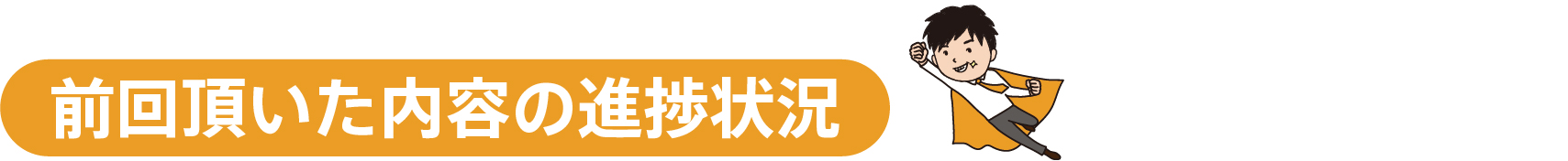 前回頂いた内容の進捗状況