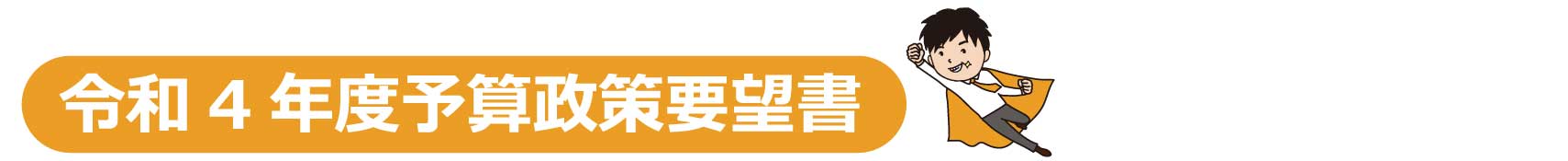 令和 4 年度予算政策要望書