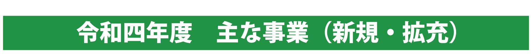 令和四年度　主な事業（新規・拡充）