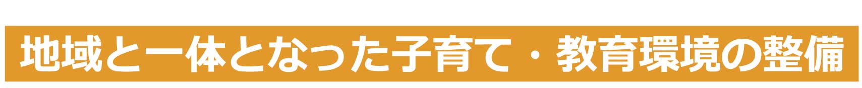 地域と一体となった子育て・教育環境の整備