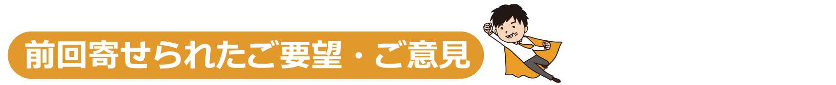 前回寄せられたご要望・ご意見