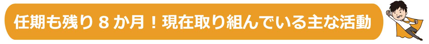 取り組んでいる活動