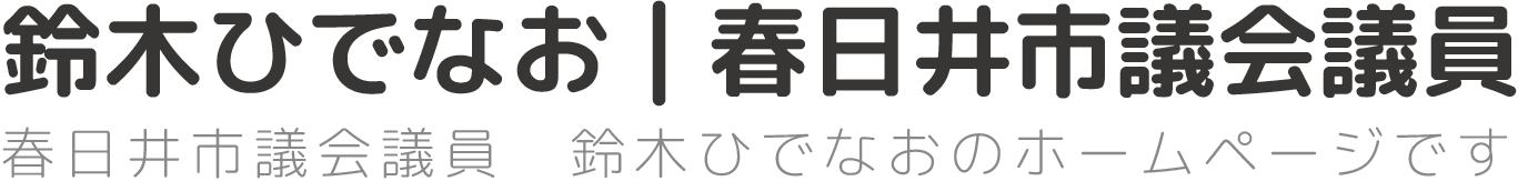 鈴木ひでなお | 春日井市議会議員